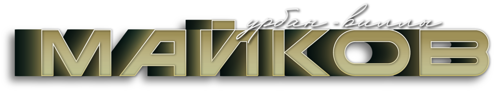 Урбан-виллы Майков